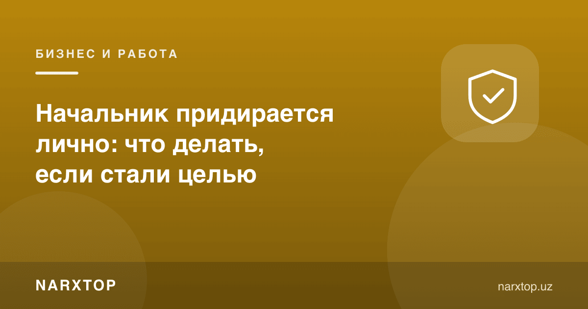 Раҳбар шахсан ёпишмоқда: нишонга айлансангиз нима қилиш керак