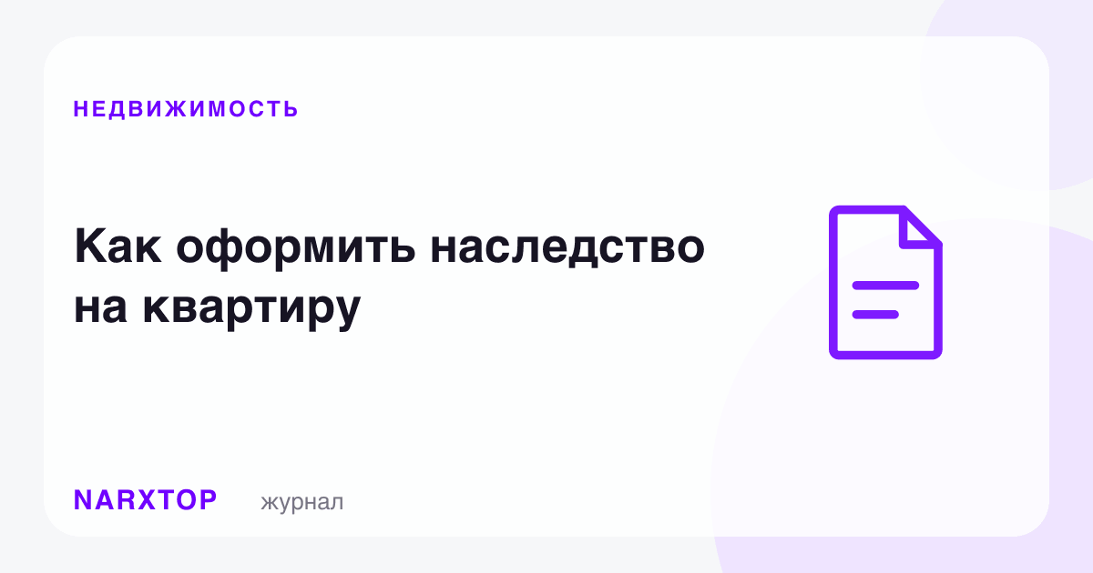 Квартирага меросни қандай расмийлаштириш керак