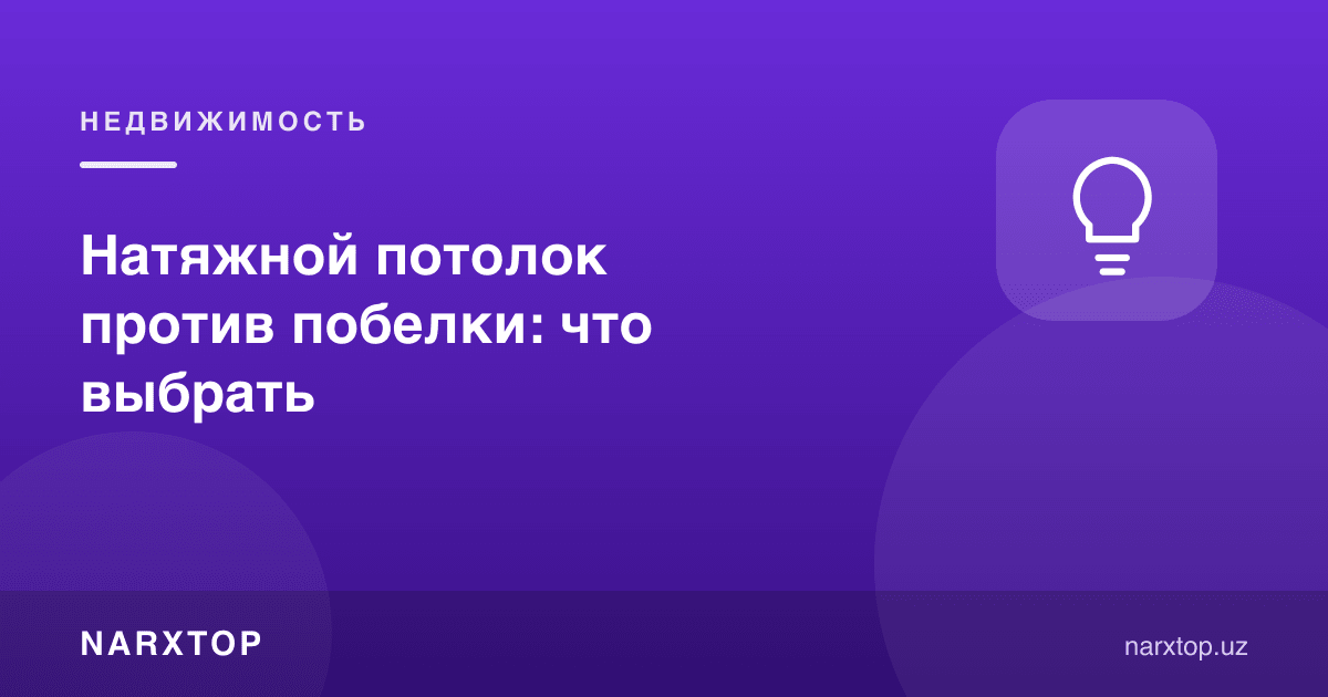 Таранглаштирилган шифт оқартмага қарши: нимани танлаш
