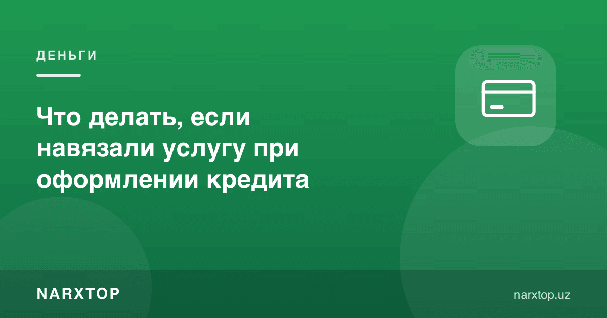 Кредит расмийлаштиришда хизмат ёпиштирилса нима қилиш керак