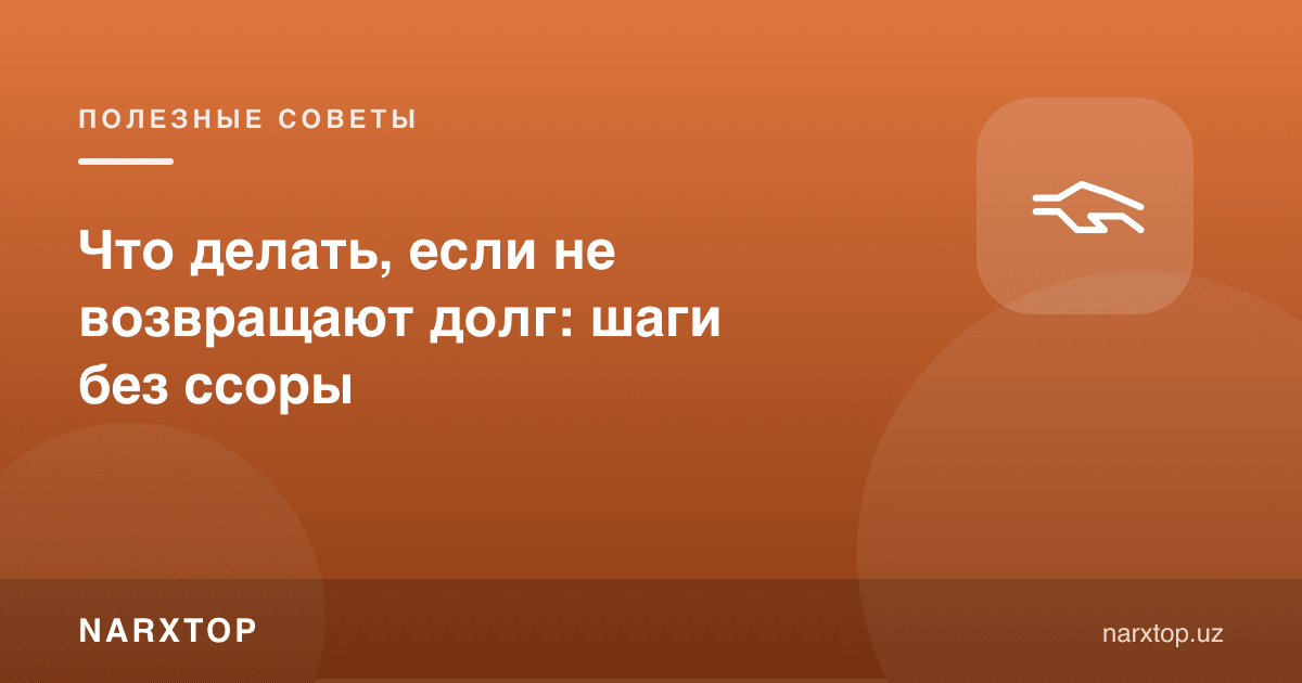 Что делать, если не возвращают долг: шаги без ссоры