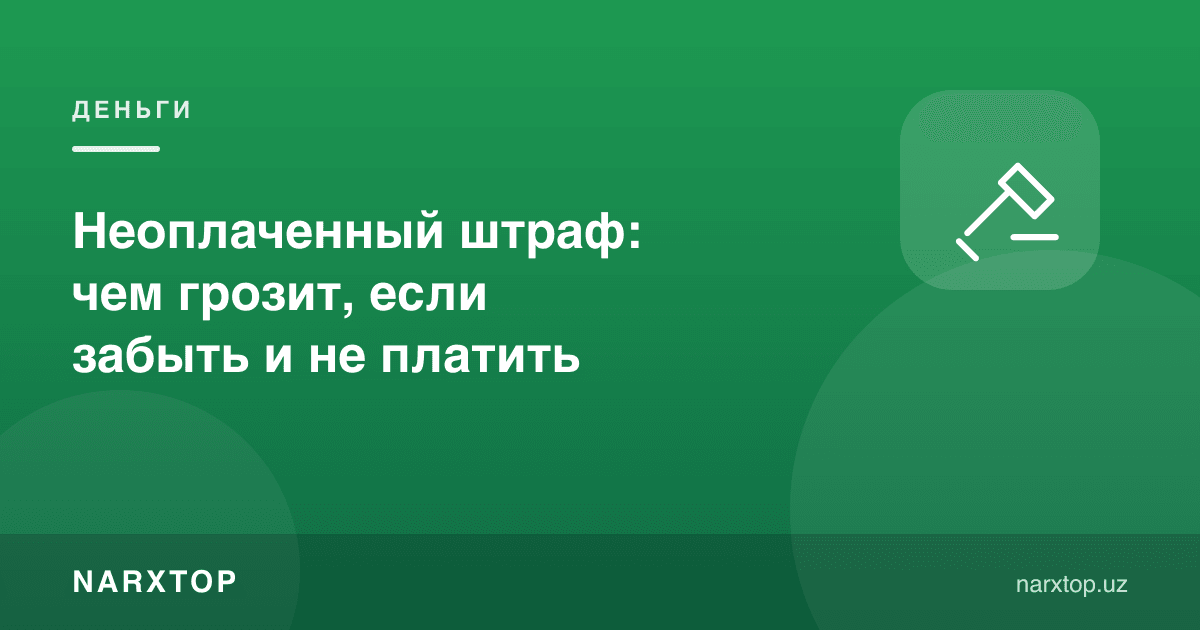 Тўланмаган жарима: унутиб тўламасангиз нима билан таҳдид қилади
