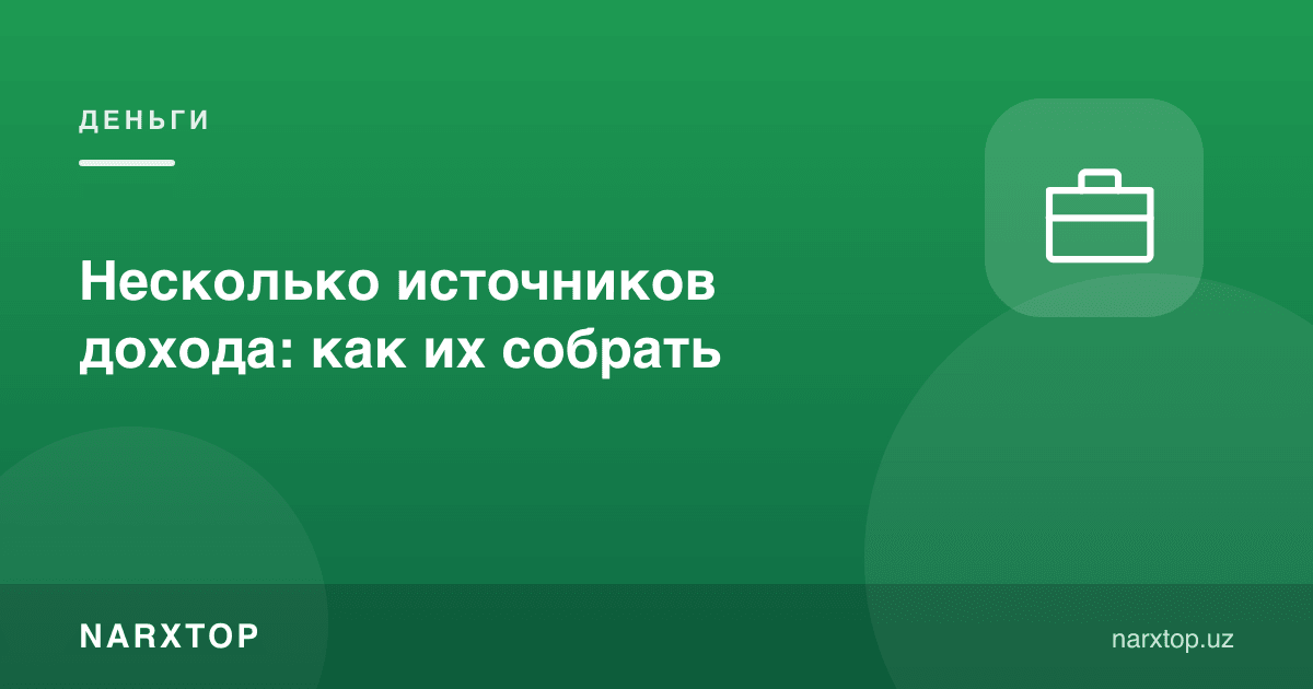 Бир нечта даромад манбаи: қандай йиғилади