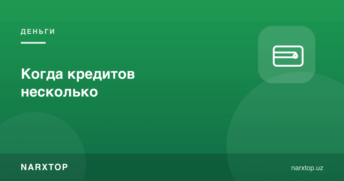 Кредитлар бир нечта бўлганда