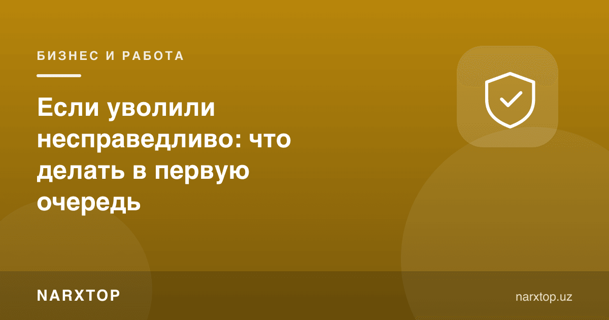 Адолациз ишдан бўшатилса: биринчи навбатда нима қилиш керак