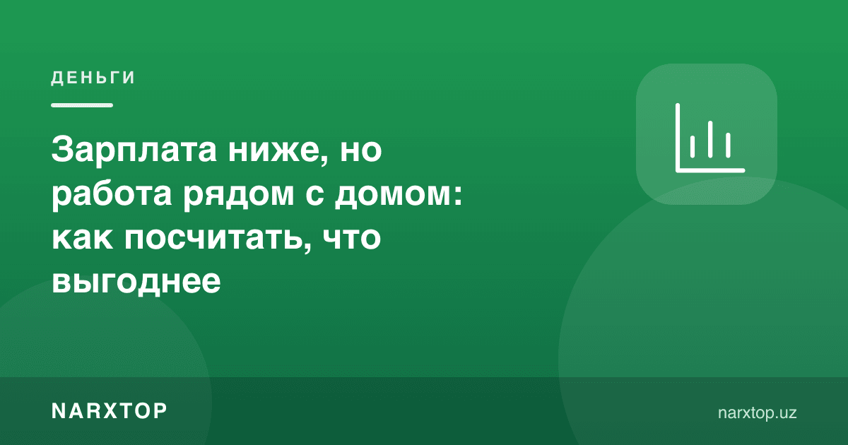 Маош паст, лекин иш уйга яқин: қайси бири фойдали эканини қандай ҳисоблаш