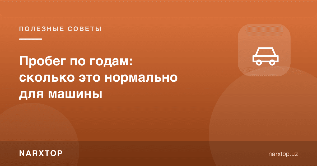Йиллар бўйича пробег: машина учун қанча нормал