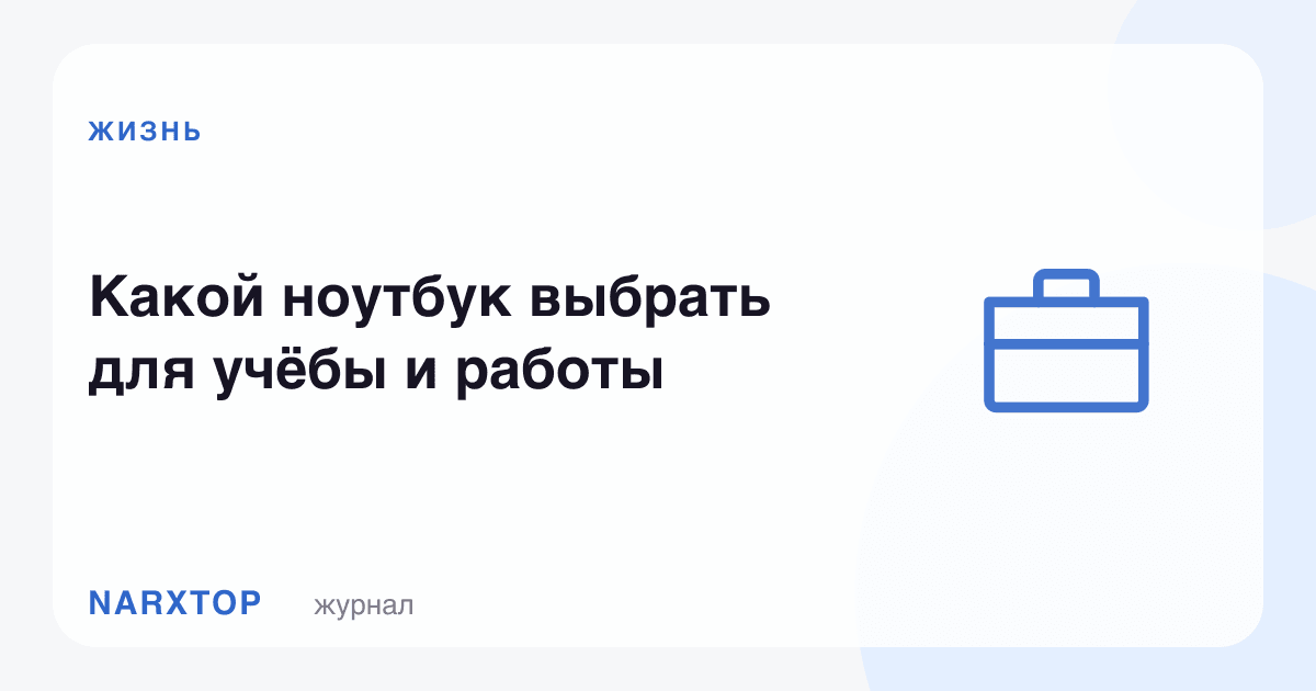 Ўқиш ва иш учун қандай ноутбук танлаш керак