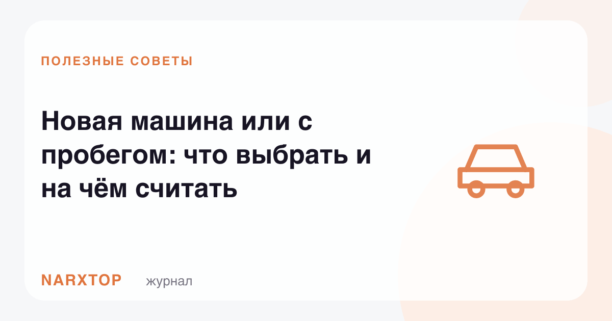 Янги машина ёки юргани: қайси бирини танлаш ва нимани ҳисоблаш