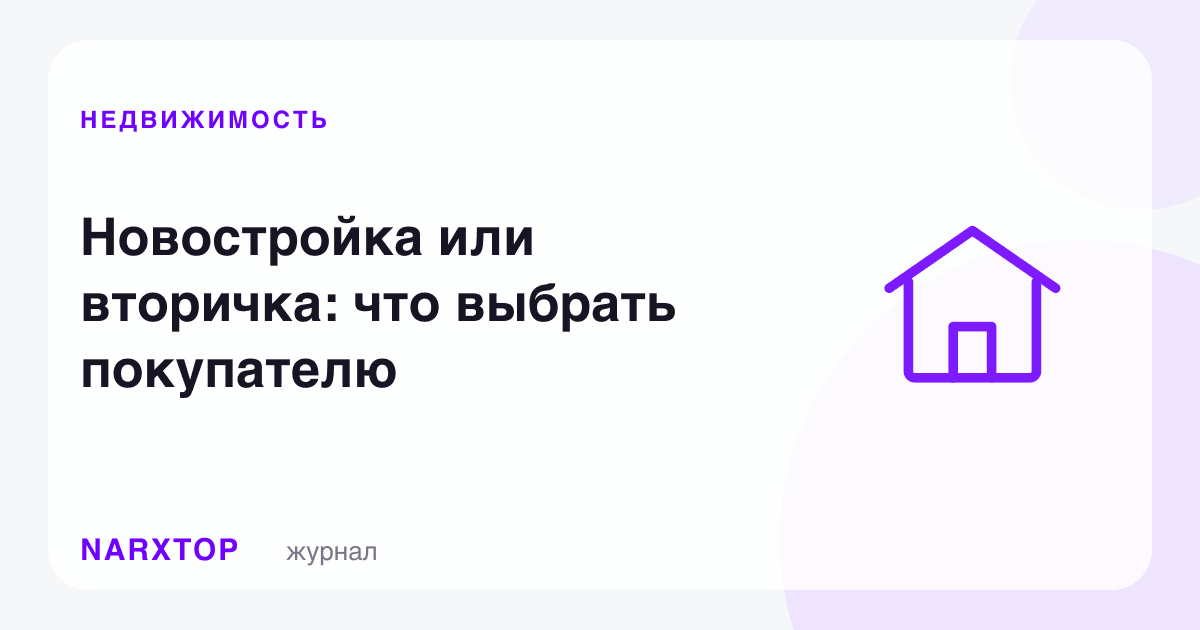 Янги қурилиш ёки иккиламчи уй: харидор нимани танласин