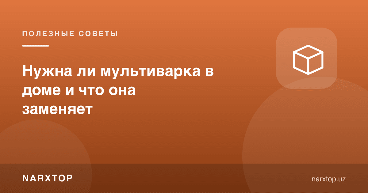 Уйга мултиварка керакми ва у нимани алмаштиради