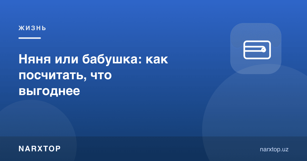 Энага ёки буви: қайси бири фойдали — қандай ҳисоблаш керак