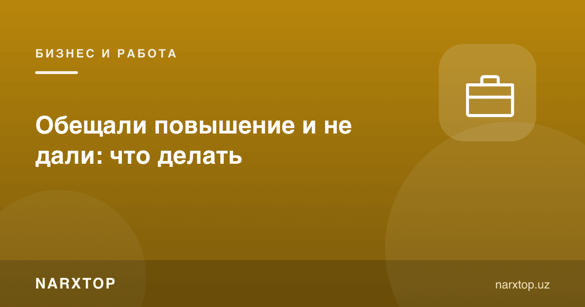Лавозим ошириш ваъда қилинди-ю, бажарилмади: нима қилиш керак