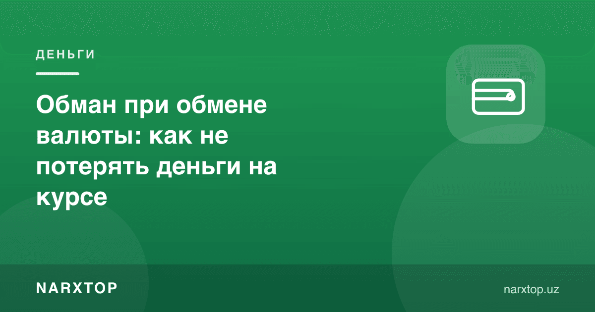 Валюта алмаштиришда алдов: курсда пулни қандай йўқотмаслик