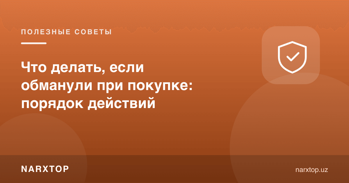 Харидда алданган бўлсангиз нима қилиш керак: ҳаракат тартиби