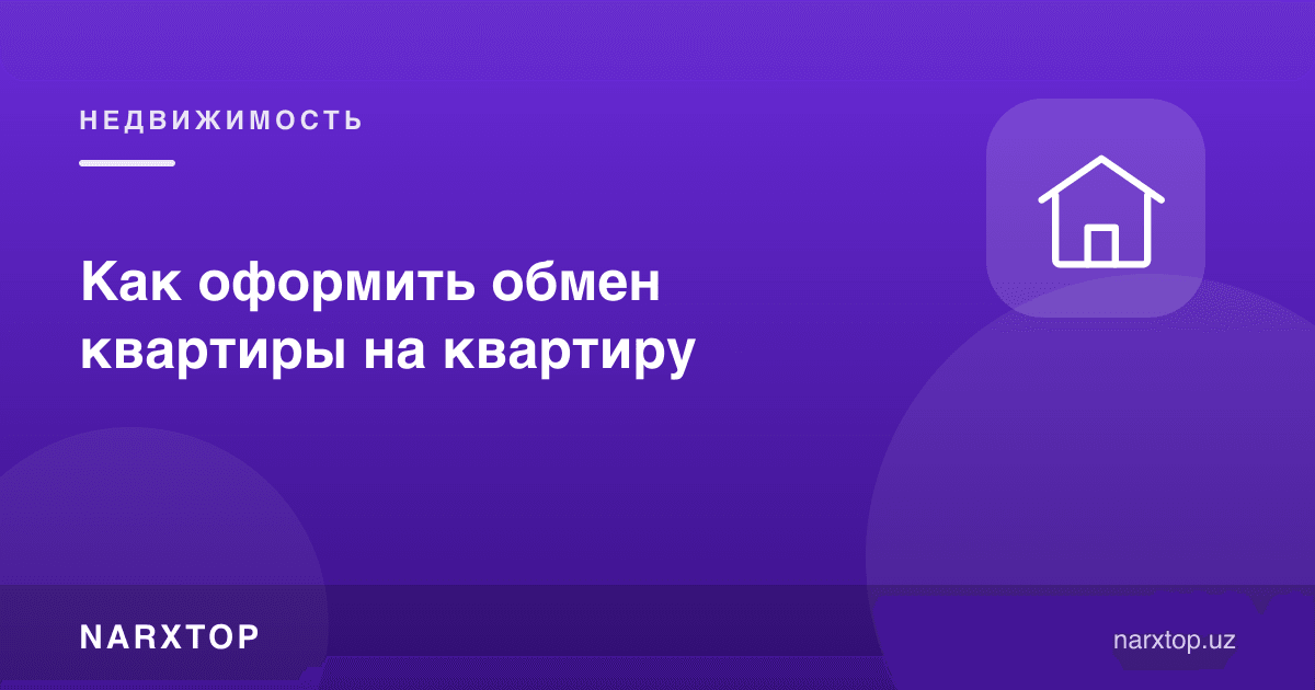 Квартирани квартирага қандай алмаштириш мумкин