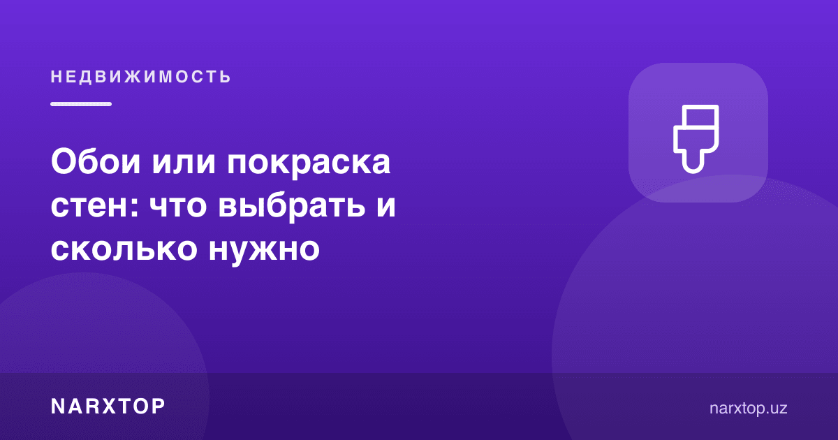 Деворга обой ёки бўёқ: нимани танлаш ва қанча керак