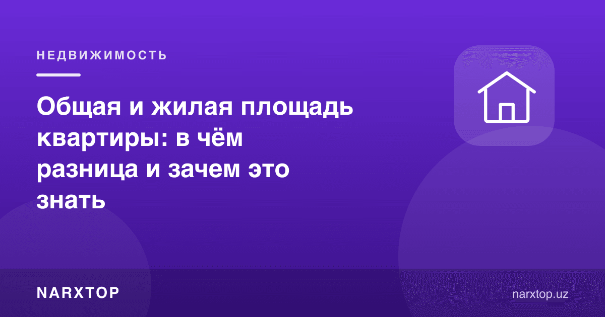 Квартиранинг умумий ва яшаш майдони: фарқи нимада ва нега билиш керак