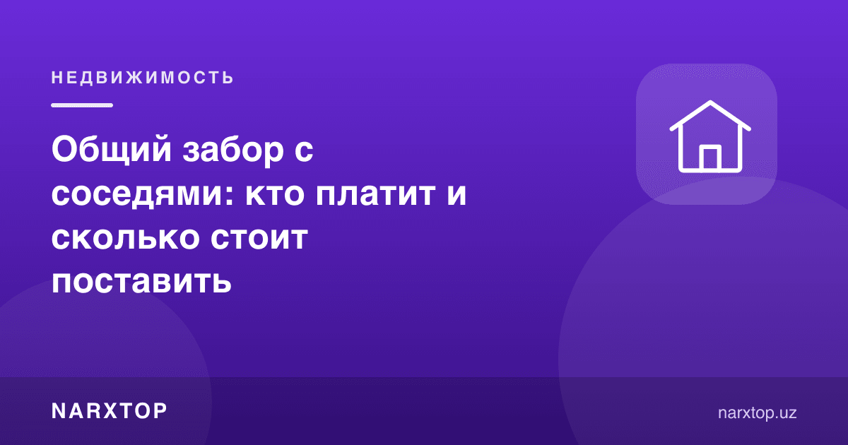 Қўшни билан умумий панжара: ким тўлайди ва ўрнатиш қанча туради