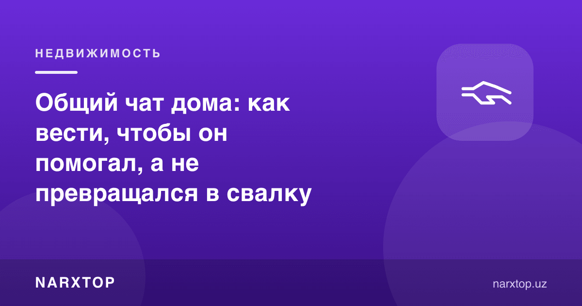 Уй умумий чати: жанжалга айланмаслиги учун қандай юритиш керак