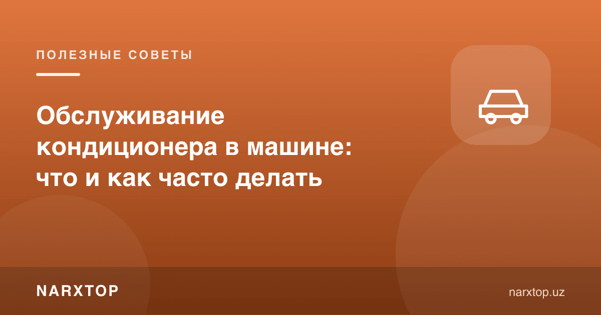 Машинада кондиционерга хизмат кўрсатиш: нима ва қанчалик тез-тез