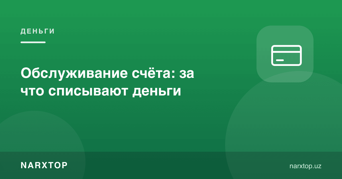 Ҳисобга хизмат: пул нима учун ечилади