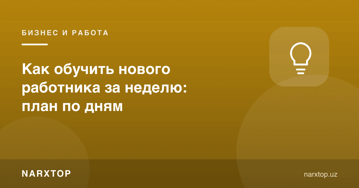 Янги ходимни бир ҳафтада қандай ўқитиш керак: кунлик режа