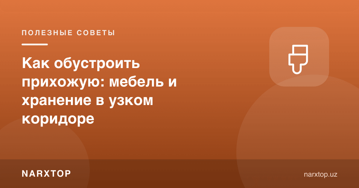 Кириш йўлагини қандай жиҳозлаш керак: тор коридорда мебел ва сақлаш