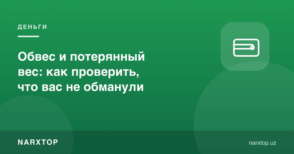 Кам тортиш: алданмаганингизни қандай текшириш керак