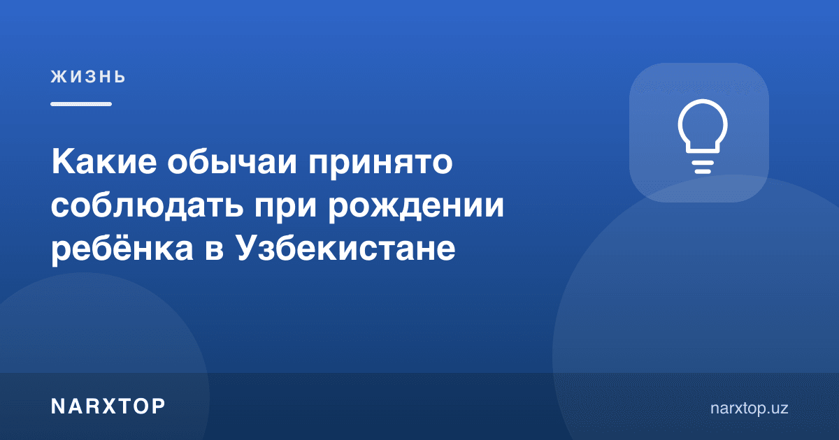 Ўзбекистонда бола туғилганда қандай одатлар бор
