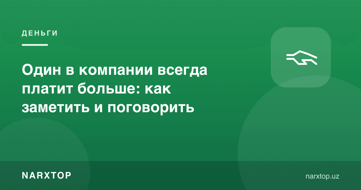 Компанияда биттаси доим кўпроқ тўлайди: қандай сезиш ва гаплашиш