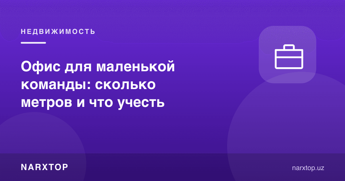Кичик жамоа учун офис: неча квадрат ва нимани ҳисобга олиш керак