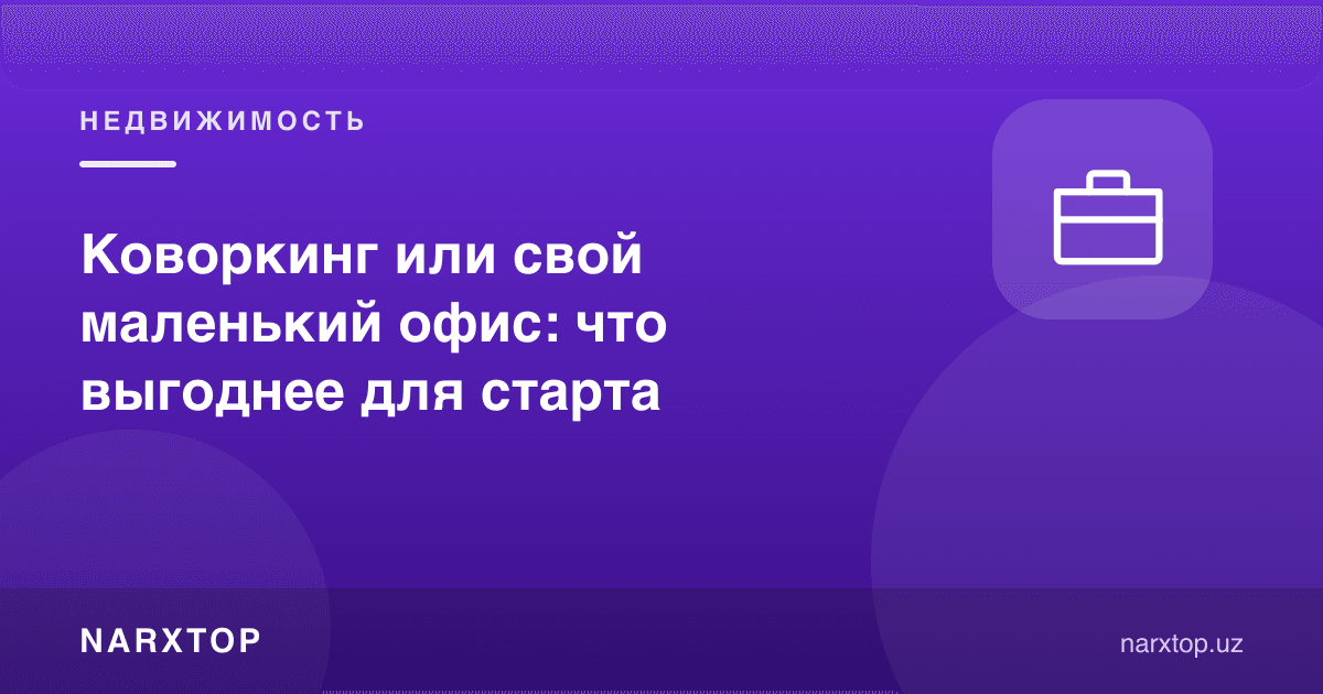 Коворкинг ёки ўз кичик офиси: старт учун қайси бири фойдали