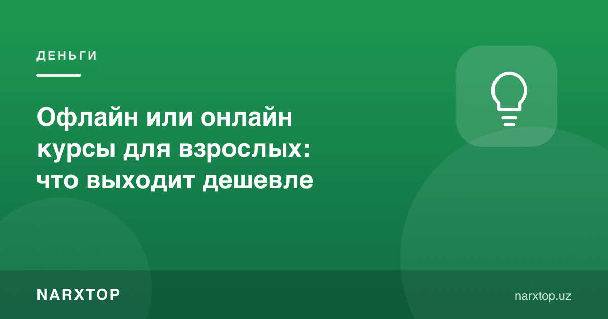 Катталар учун офлайн ёки онлайн курслар: қайси бири арзонроқ