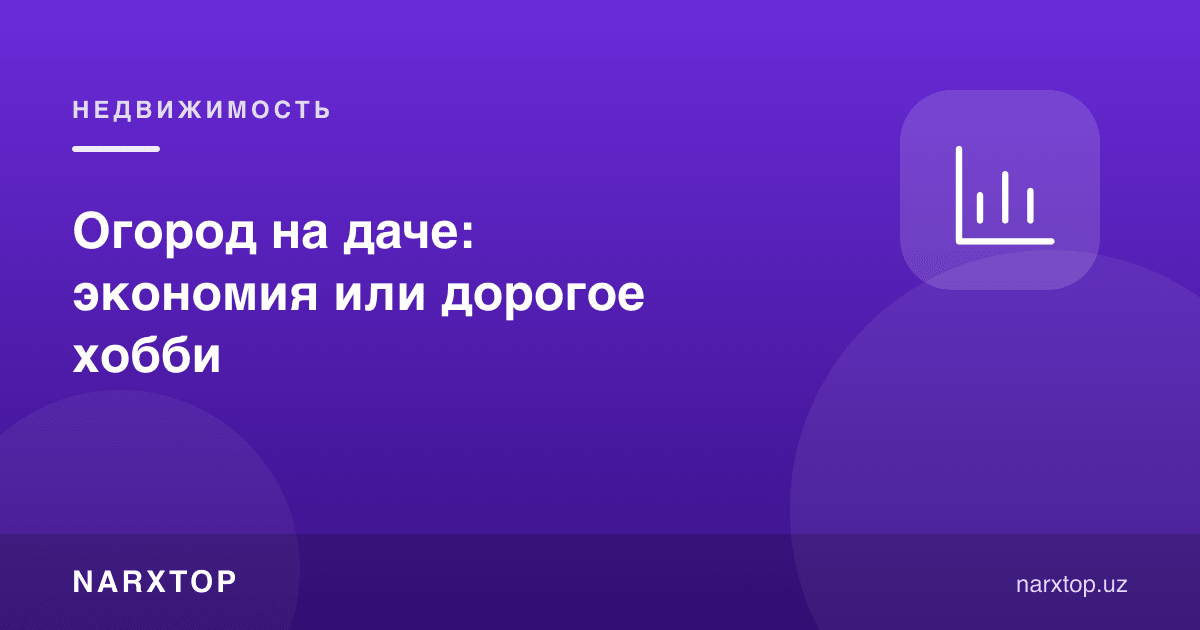 Дала ҳовлисидаги боғ: тежашми ёки қиммат хобби