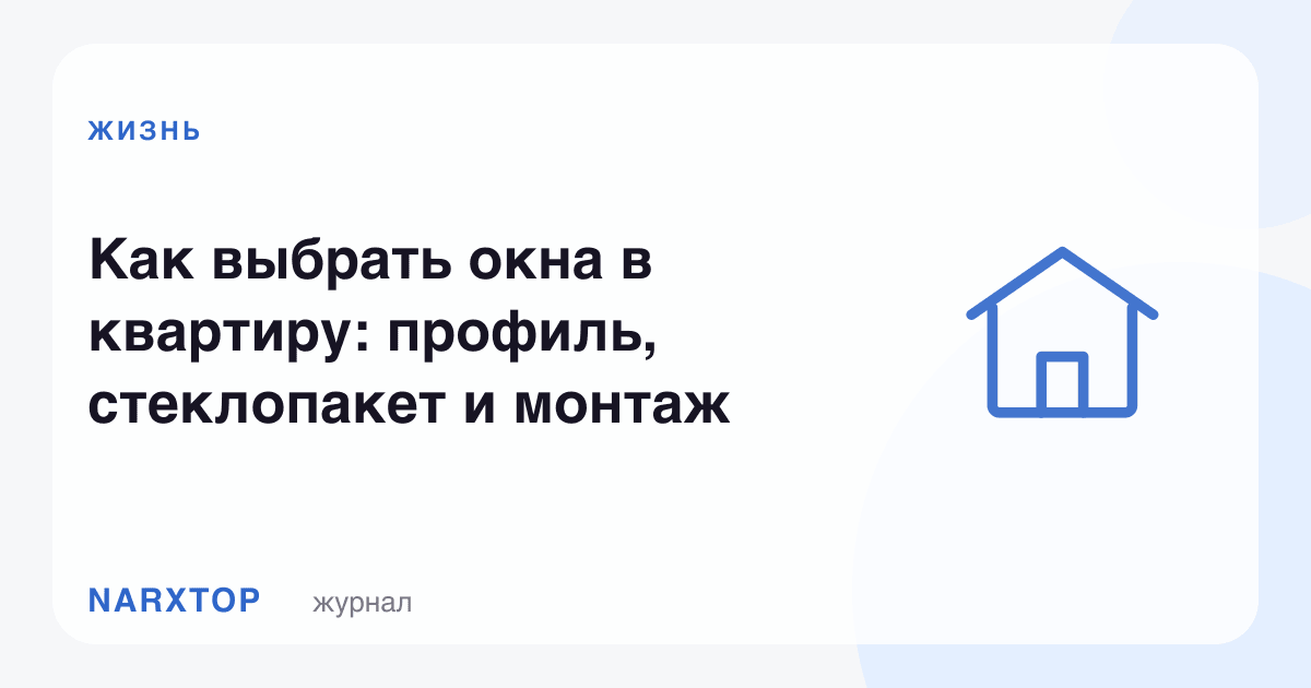 Квартирага ойнани қандай танлаш керак: профил, шишапакет ва ўрнатиш