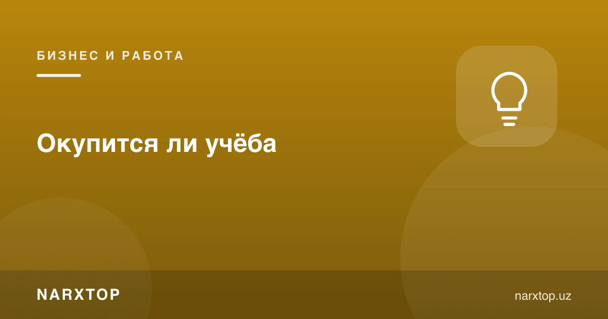 Ўқиш ўзини оқлайдими