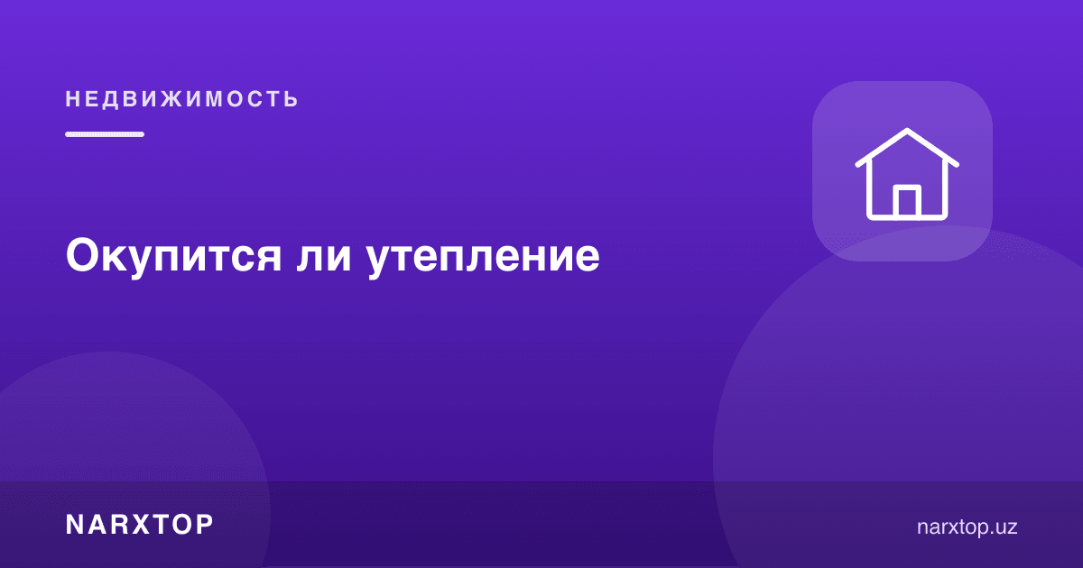 Иситиш ўзини оқлайдими