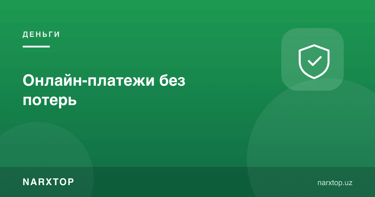 Онлайн тўловлар: йўқотишсиз қандай тўлаш