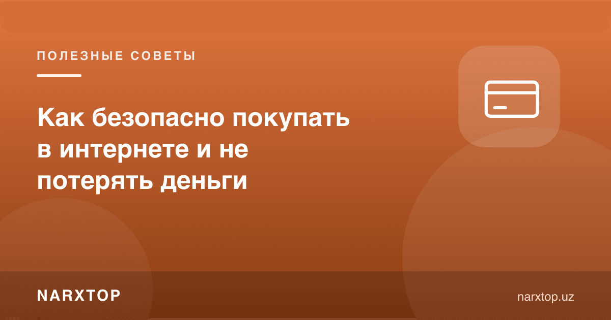 Интернетда хавфсиз харид қилиш ва пулни йўқотмаслик