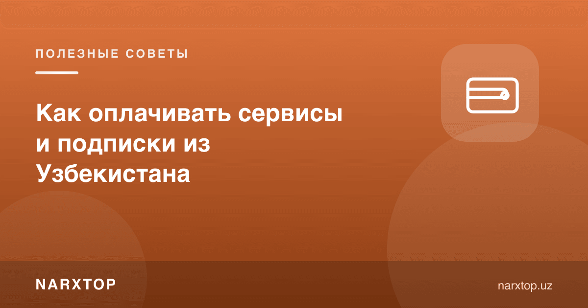 Ўзбекистондан хизмат ва обуналарга қандай тўлаш мумкин