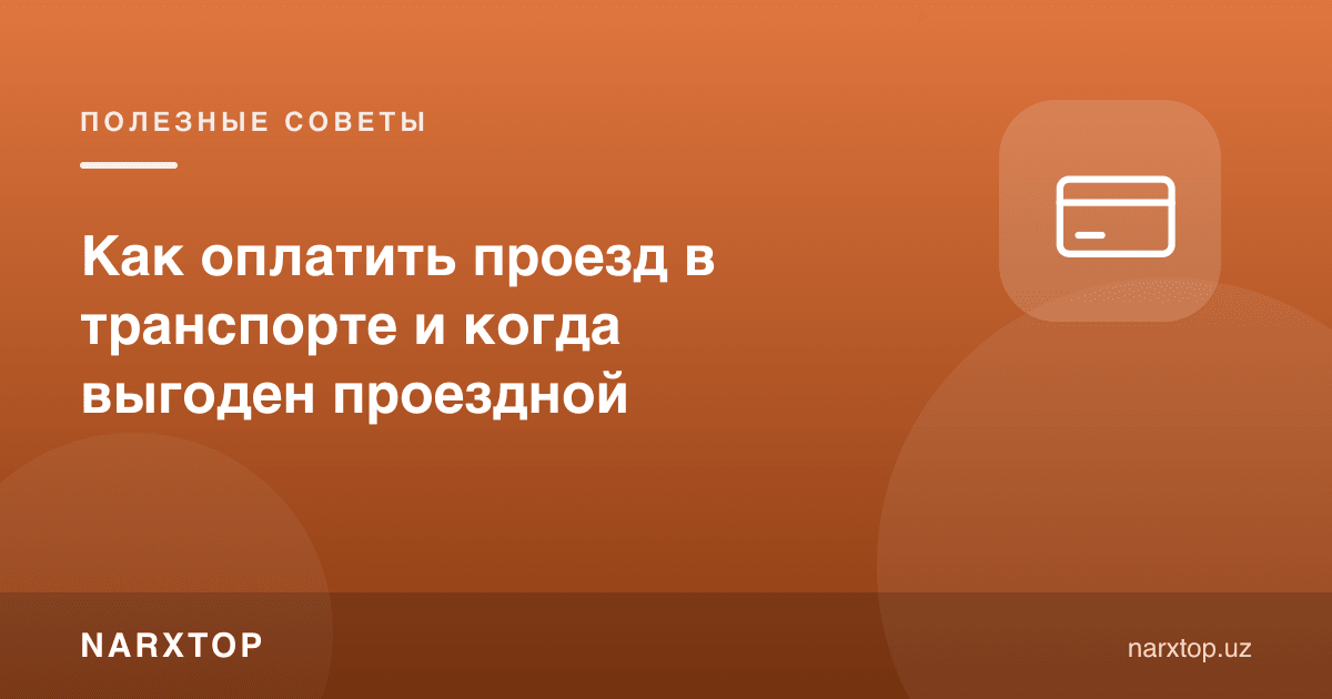 Транспортда йўл ҳақини қандай тўлаш мумкин ва абонемент қачон фойдали