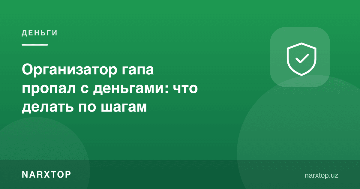 Гап ташкилотчиси пул билан ғойиб бўлди: қадамма-қадам нима қилиш керак