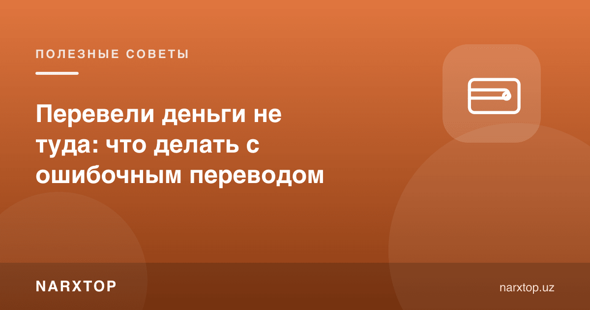 Пулни нотўғри жойга ўтказиб қўйдингиз: хато ўтказма билан нима қилиш керак
