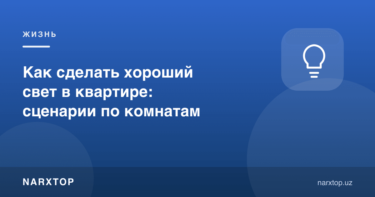 Квартирада яхши ёруғликни қандай қилиш керак: хоналар бўйича сценарийлар