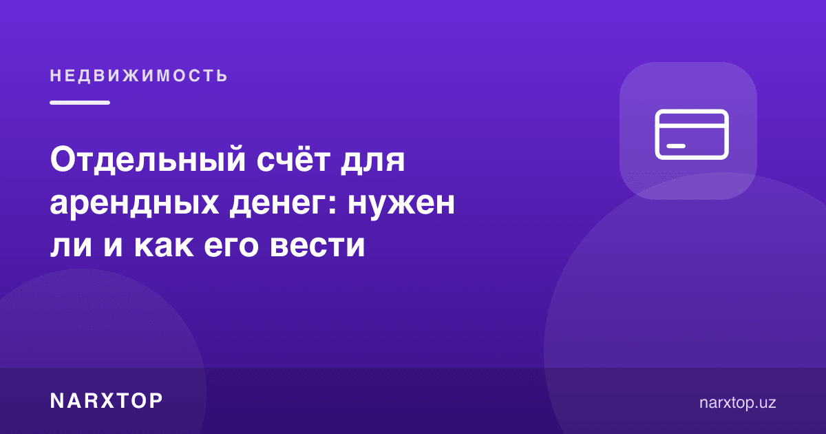 Ижара пули учун алоҳида ҳисоб: керакми ва уни қандай юритиш керак