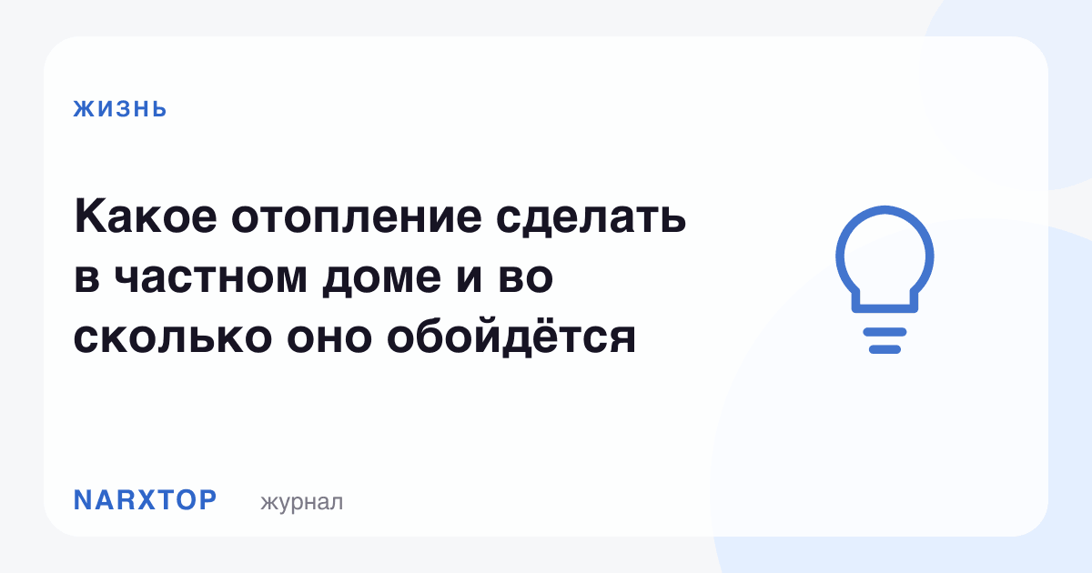 Хусусий уйда қандай иситиш қилиш керак ва у қанчага тушади