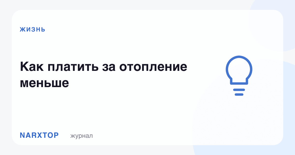Иситиш учун камроқ тўлаш йўллари
