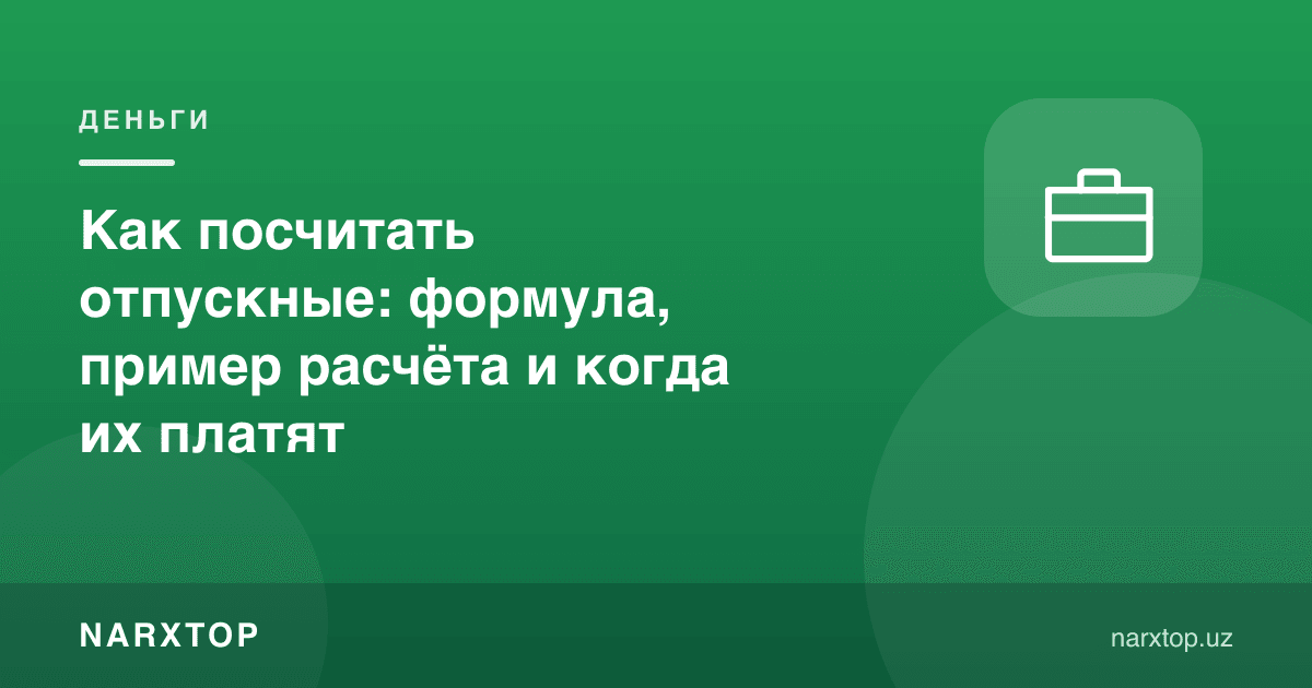 Таътил пули қандай ҳисобланади: формула, мисол ва қачон тўланади