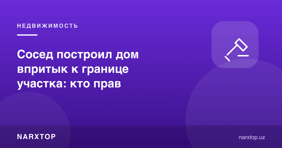 Қўшни уйни чегарага тиқилиб қурди: ким ҳақ